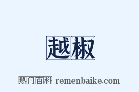 越椒是什么意思的图片